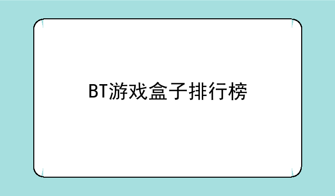 BT游戏盒子排行榜