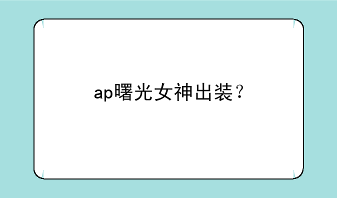 ap曙光女神出装？