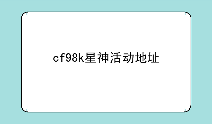 cf98k星神活动地址