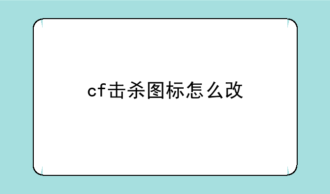 cf击杀图标怎么改