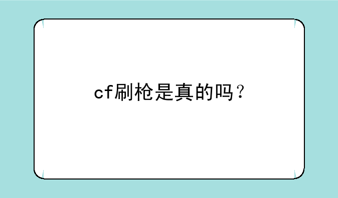 cf刷枪是真的吗？