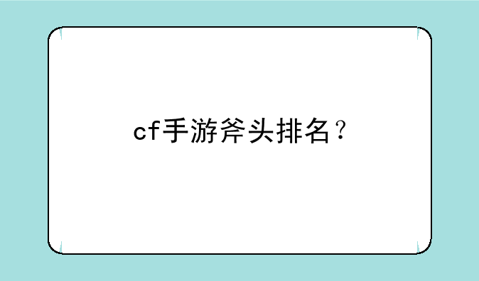 cf手游斧头排名？