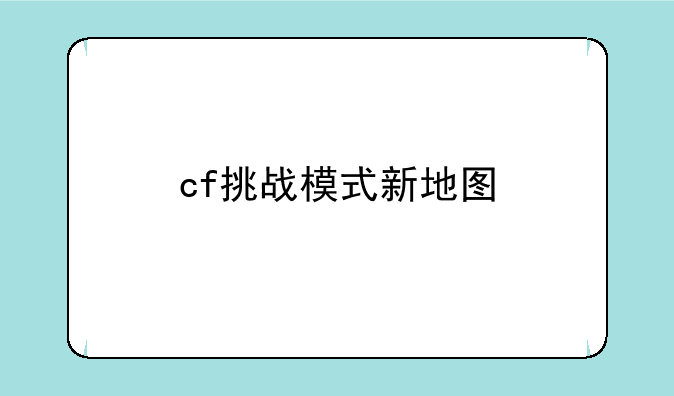 cf挑战模式新地图
