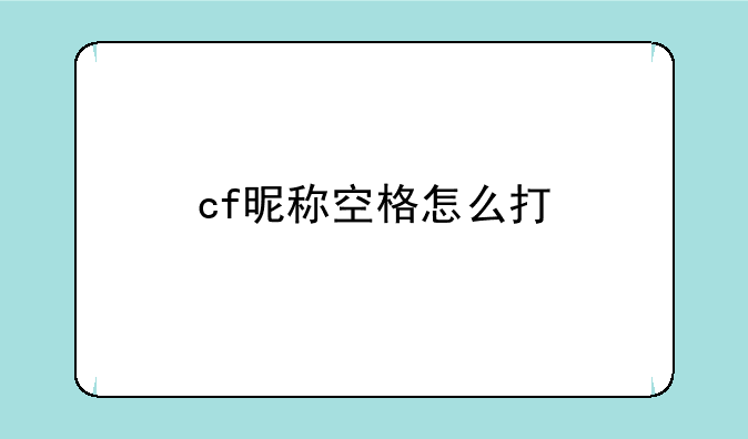 cf昵称空格怎么打