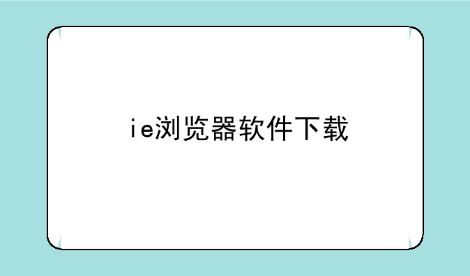 ie浏览器软件下载