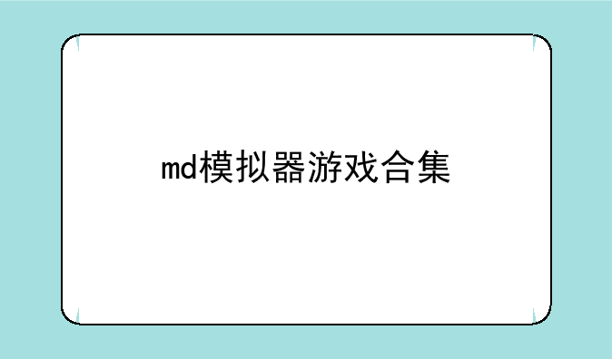 md模拟器游戏合集