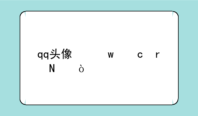qq头像保存在哪？