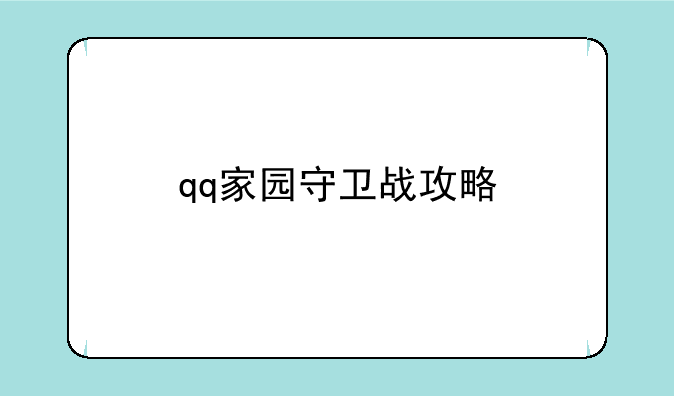 qq家园守卫战攻略