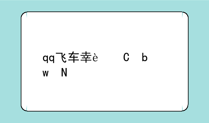 qq飞车幸运星宝瓶