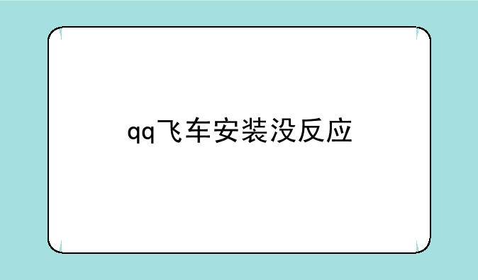 qq飞车安装没反应