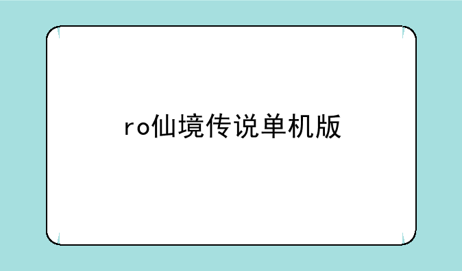 ro仙境传说单机版