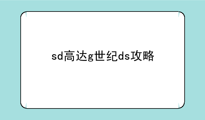 sd高达g世纪ds攻略