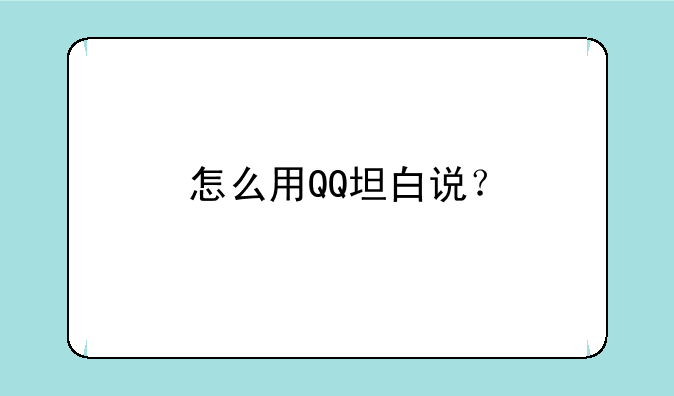 怎么用QQ坦白说？
