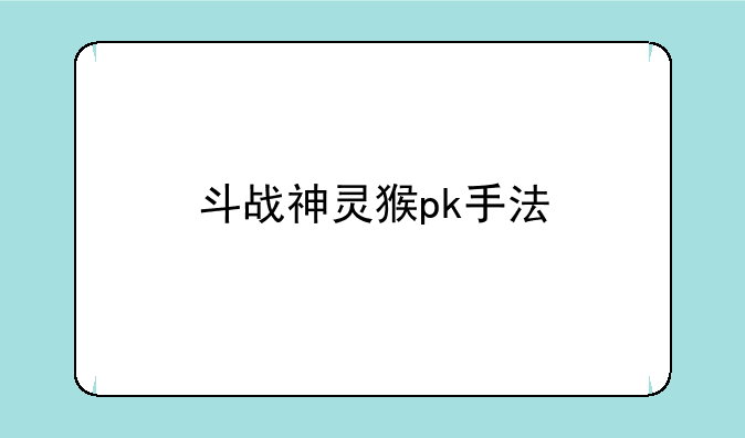 斗战神灵猴pk手法