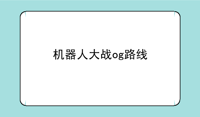 机器人大战og路线