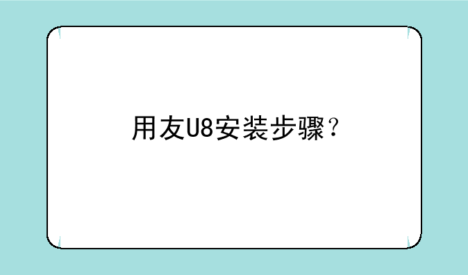 用友U8安装步骤？
