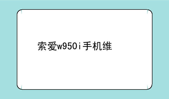 索爱w950i手机维修