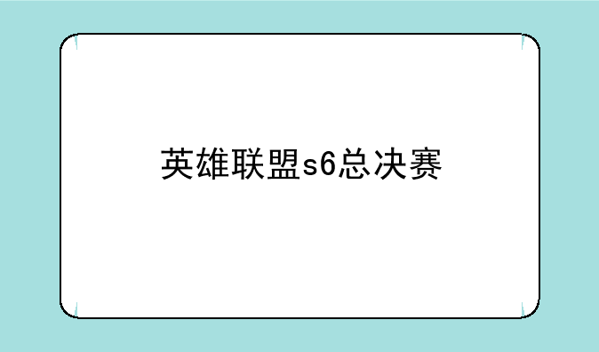 英雄联盟s6总决赛
