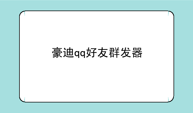 豪迪qq好友群发器