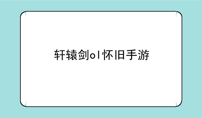 轩辕剑ol怀旧手游