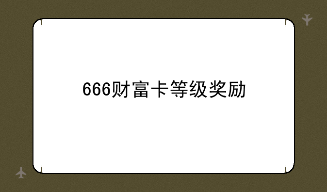 666财富卡等级奖励