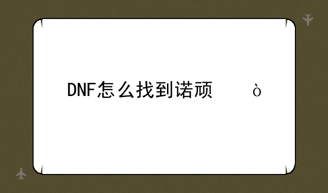 DNF怎么找到诺顿？