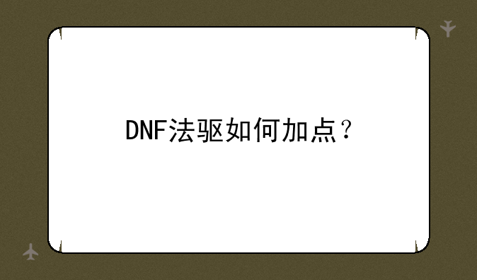 DNF法驱如何加点？