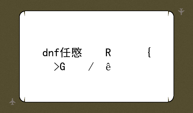 dnf任意键连发程序
