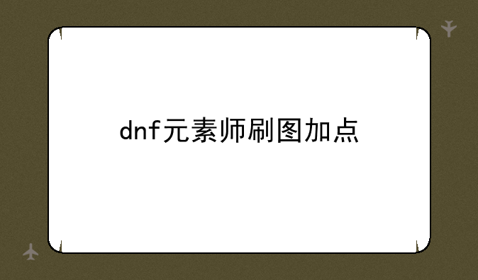 dnf元素师刷图加点