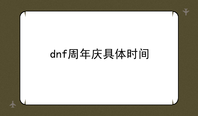 dnf周年庆具体时间