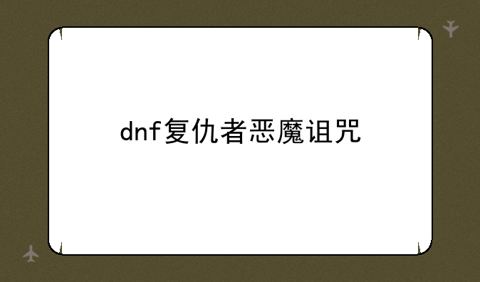 dnf复仇者恶魔诅咒