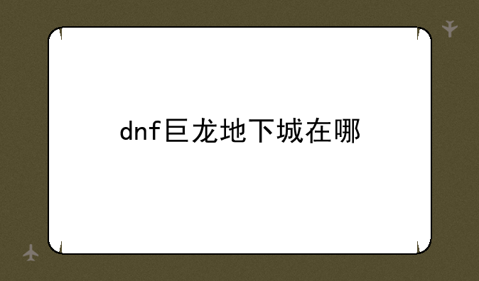 dnf巨龙地下城在哪