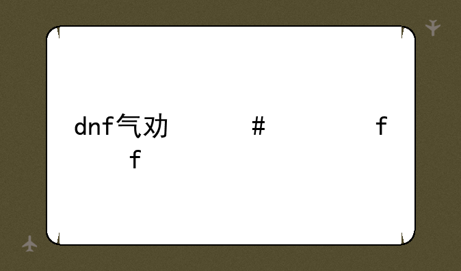 dnf气功师武器附魔