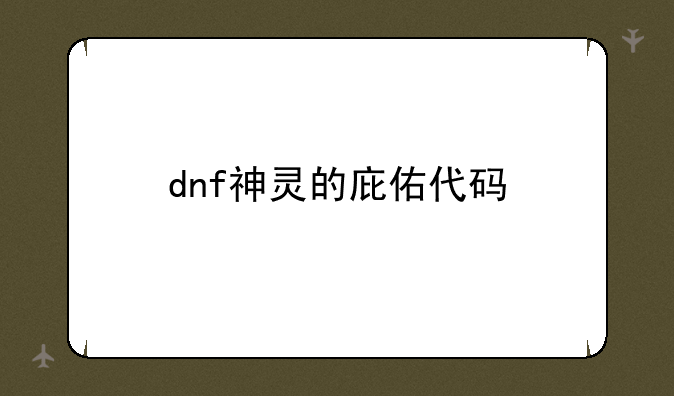 dnf神灵的庇佑代码