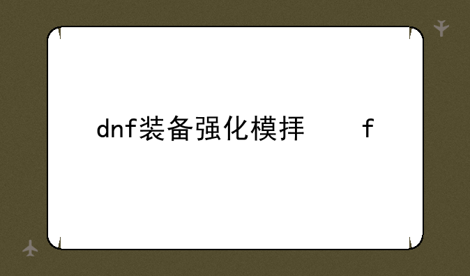 dnf装备强化模拟器