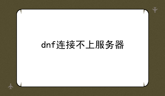 dnf连接不上服务器