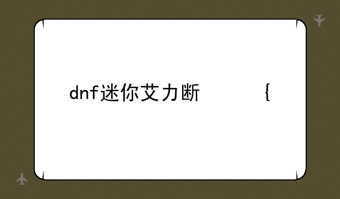 dnf迷你艾力斯属性