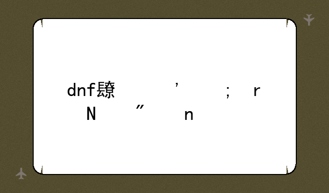 dnf长三郎在哪截图