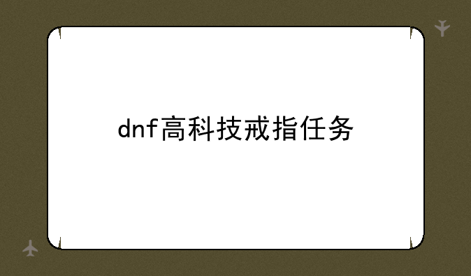 dnf高科技戒指任务