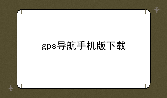 gps导航手机版下载