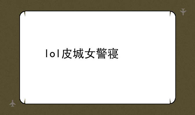 lol皮城女警察出装