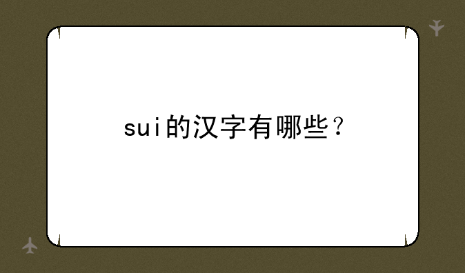 sui的汉字有哪些？