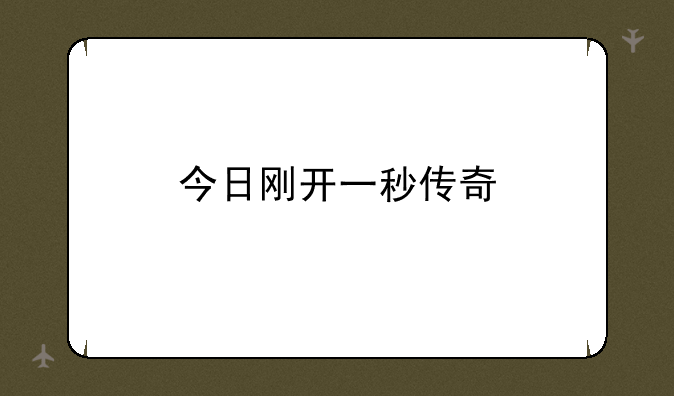 今日刚开一秒传奇
