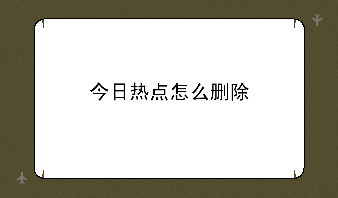 今日热点怎么删除