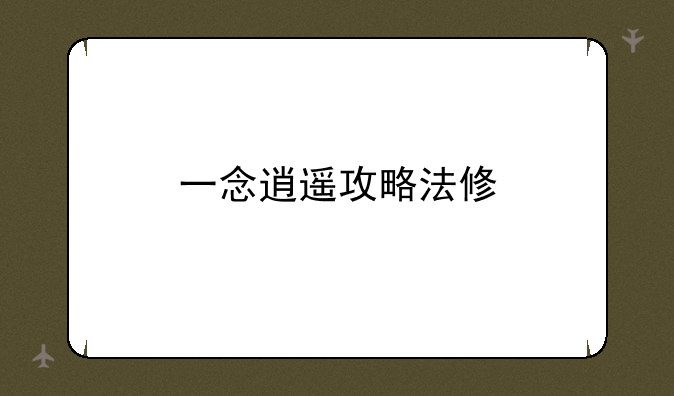 一念逍遥攻略法修