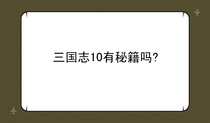 三国志10有秘籍吗?