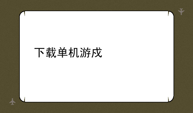 下载单机游戏大全