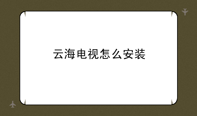 云海电视怎么安装