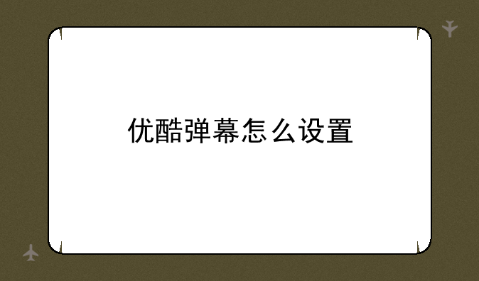 优酷弹幕怎么设置