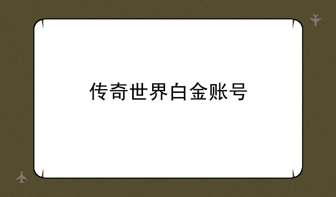 传奇世界白金账号
